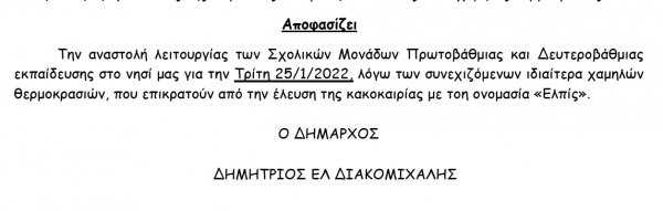 Απόφαση Δημάρχου για αναστολή λειτουργίας σχολικών μονάδων