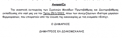 Απόφαση Δημάρχου για αναστολή λειτουργίας σχολικών μονάδων