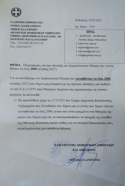 Πληροφορίες για τη σύνταξη του Στρατολογικού Πίνακα των γεννηθέντων το έτος 2006 (κλάσης 2027)