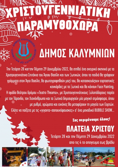 Χριστουγεννιάτικη παραμυθοχώρα
