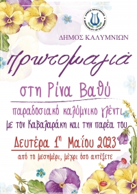 ΠΡΩΤΟΜΑΓΙΑ ΣΤΗ ΡΙΝΑ ΒΑΘΥ ΜΕ ΝΗΣΙΩΤΙΚΟΥΣ ΧΟΡΟΥΣ  ΚΑΙ  ΠΡΟΣΦΟΡΑ  ΦΥΤΩΝ ΚΑΙ ΛΟΥΛΟΥΔΙΩΝ