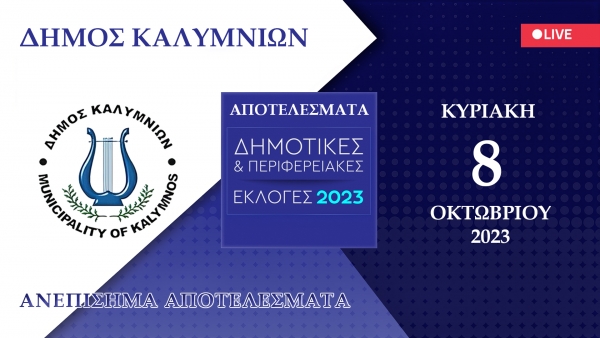 Ζωντανή αναμετάδοση των ανεπίσημων εκλογικών αποτελεσμάτων των Δημοτικών και Περιφερειακών εκλογών 2023