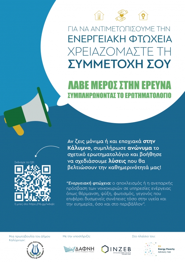 Ενεργειακή φτώχεια – συμπλήρωση ερωτηματολογίων