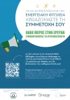 Ενεργειακή φτώχεια – συμπλήρωση ερωτηματολογίων